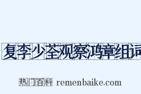 复李少荃观察鸿章组词是什么意思的图片